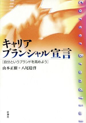 キャリアブランシャル宣言 自分というブラ