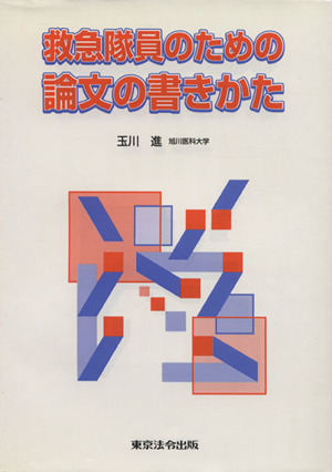 救急隊員のための論文の書き方