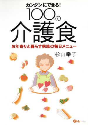 カンタンにできる！100の介護食