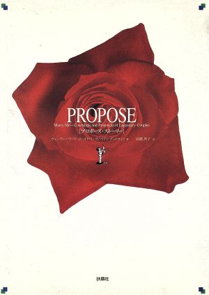 PROPOSE[プロポーズ・ストーリー]