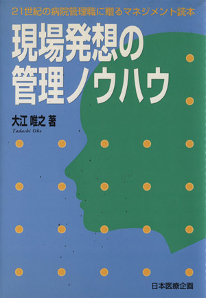 現場発想の管理ノウハウ