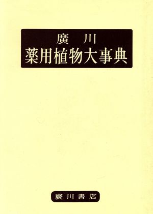 廣川 薬用植物大事典 修正版