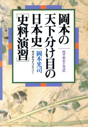 岡本の天下分け目の日本史[史料演習]