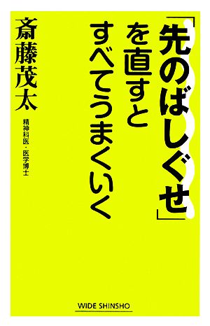 「先のばしぐせ」を直すとすべてうまくいく ワイド新書