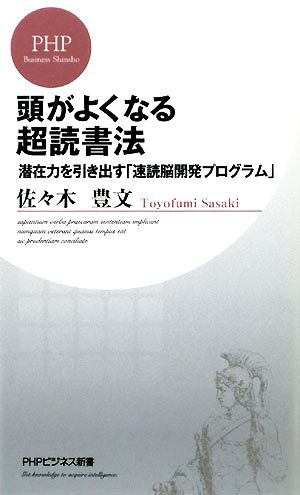 頭がよくなる超読書法 潜在力を引き出す「速読脳開発プログラム」 PHPビジネス新書