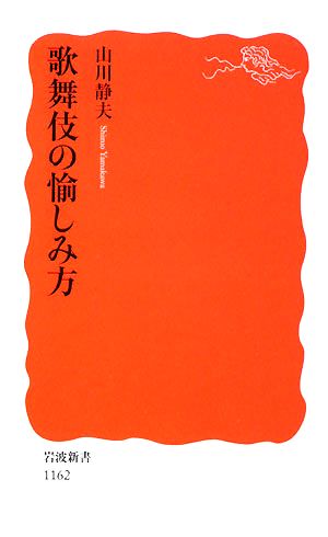 歌舞伎の愉しみ方 岩波新書