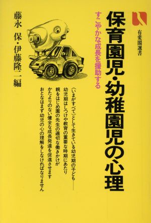 保育園児・幼稚園児の心理 有斐閣選書725