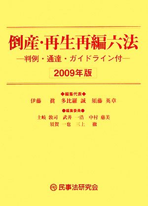 倒産・再生再編六法(2009年版)