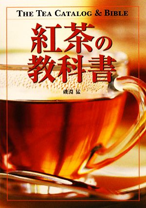 紅茶の教科書
