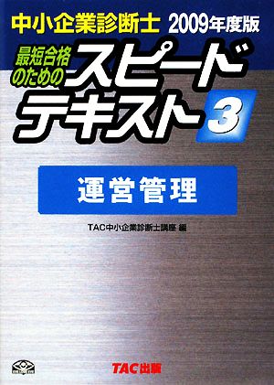 中小企業診断士 スピードテキスト 2009年度版(3) 運営管理