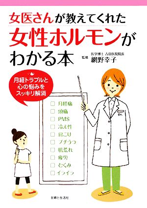 女医さんが教えてくれた女性ホルモンがわかる本 月経トラブルと心の悩みをスッキリ解消