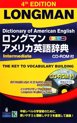 ロングマンアメリカ英語辞典intermediate 4訂版