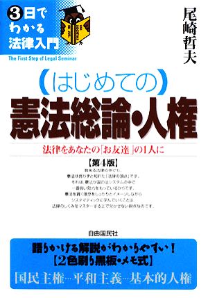 はじめての憲法総論・人権 第4版 法律をあなたの「お友達」の1人に 3日でわかる法律入門