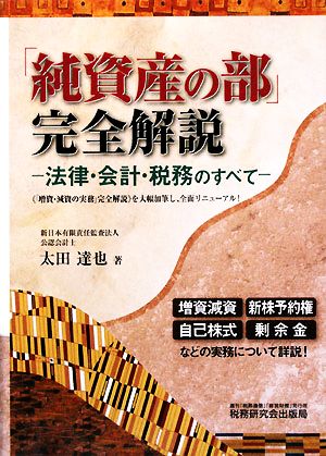 「純資産の部」完全解説 法律・会計・税務のすべて