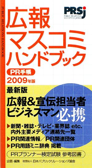 広報・マスコミハンドブック PR手帳(2009年版)