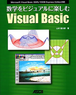 数学をビジュアルに楽しむVisual Basic Microsoft Visual Basic 2005/2008 Express Edition対応