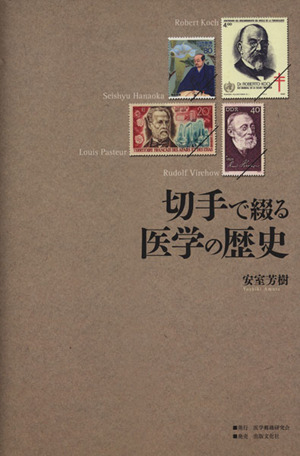 切手で綴る医学の歴史