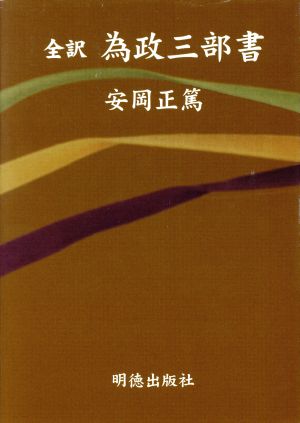 全訳 為政三部書