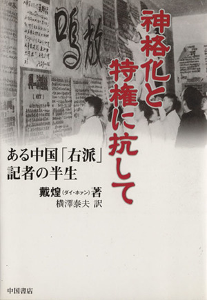 神格化と特権に抗して ある中国「右派」記者の半生