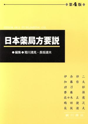 日本薬局方要説 第4版