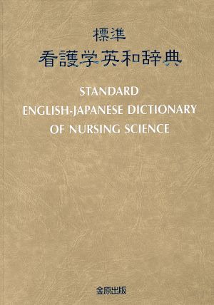 標準看護学英和辞典