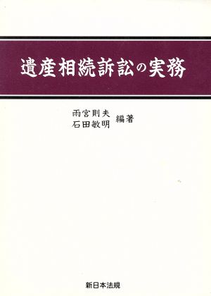 遺産相続訴訟の実務