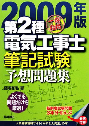 一発合格 第2種電気工事士 筆記試験予想問題集(2009年版)