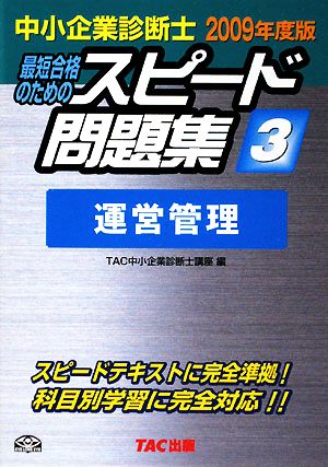 中小企業診断士 スピード問題集 2009年度版(3) 運営管理