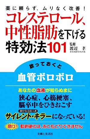 コレステロール、中性脂肪を下げる特効法101 薬に頼らず、ムリなく改善！