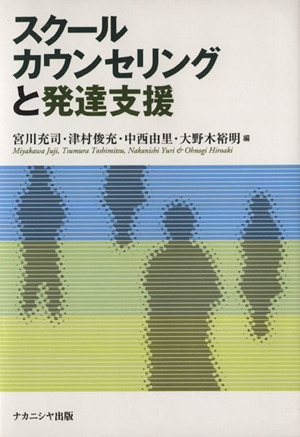 スクールカウンセリングと発達支援