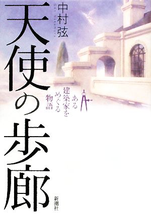 天使の歩廊 ある建築家をめぐる物語