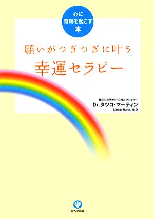 願いがつぎつぎに叶う幸運セラピー 心に奇跡を起こす本