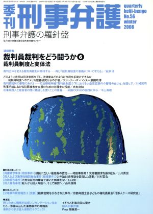 季刊 刑事弁護 刑事弁護の羅針盤(No.56) 連続特集 裁判員裁判をどう闘うか 6/裁判員制度と実体法