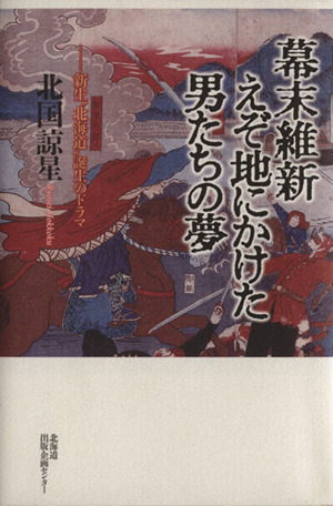 幕末維新 えぞ地にかけた男たちの夢