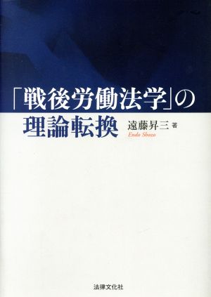 「戦後労働法学」の理論転換