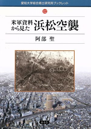 米軍資料から見た浜松空襲