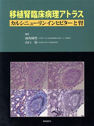 移植腎臨床病理アトラス-カルシニューリン