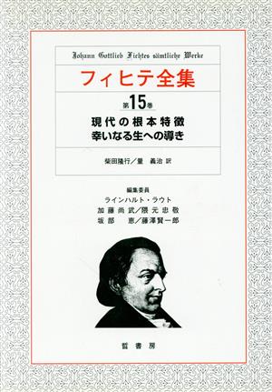 フィヒテ全集(第15巻) 現代の根本特徴 幸いなる生への導き