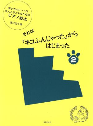 それは「ネコふんじゃった」からはじまっ2