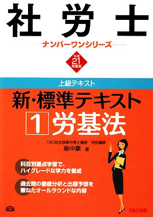 新・標準テキスト(1) 労基法 社労士ナンバーワンシリーズ