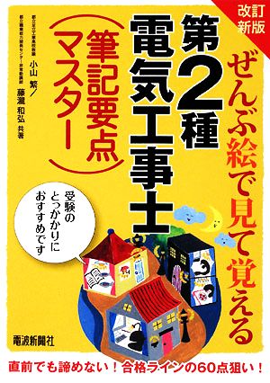 ぜんぶ絵で見て覚える 第2種電気工事士筆記要点マスター 改訂新版