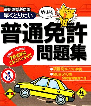 普通免許問題集 がんばるニャー早くとりたい