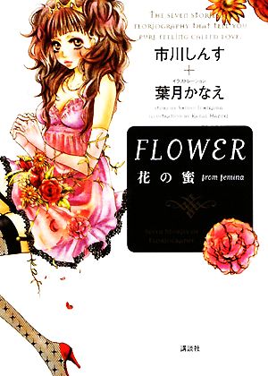 FLOWER 花の蜜from femina