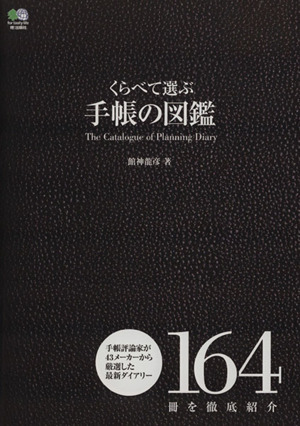 くらべて選ぶ 手帳の図鑑