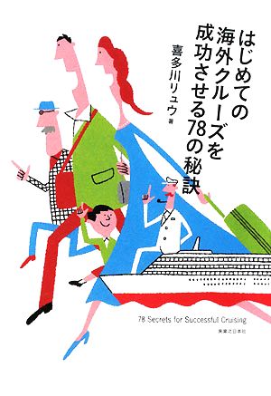 はじめての海外クルーズを成功させる78の秘訣