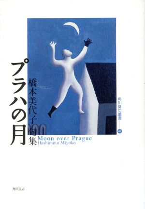 句集 プラハの月 角川俳句叢書41