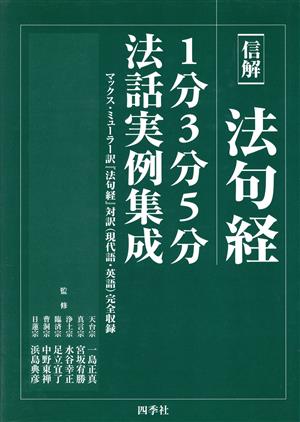 信解 法句経 1分3分5分法話実例集成