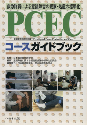 PCECコースガイドブック