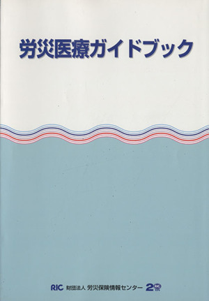 労災医療ガイドブック