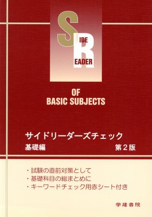 サイドリーダーズチェック 基礎編 第2版